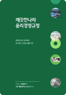 깨끗한나라 윤리경영규정